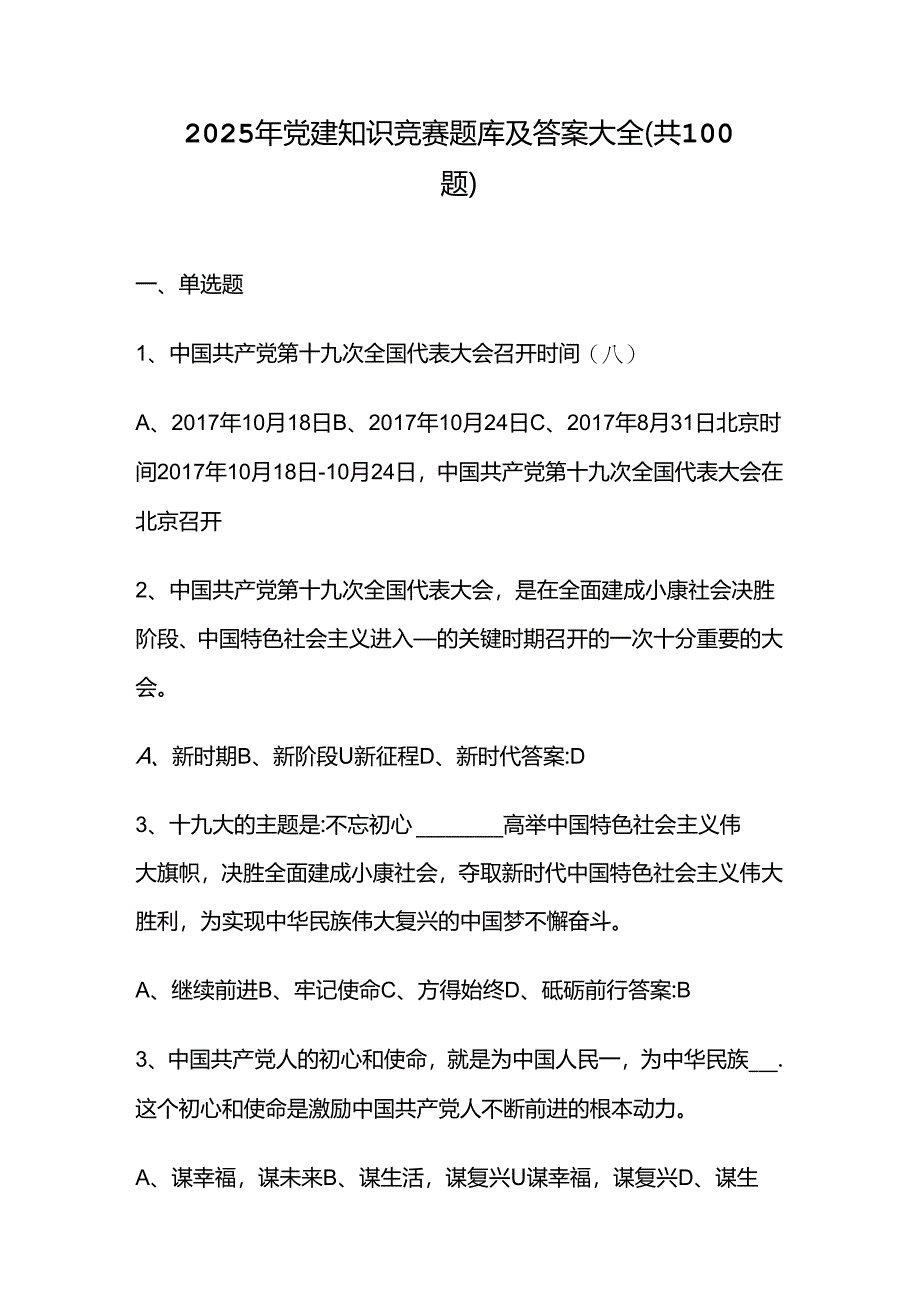 2025年党建知识竞赛题库及答案大全（共100题）.docx_第1页