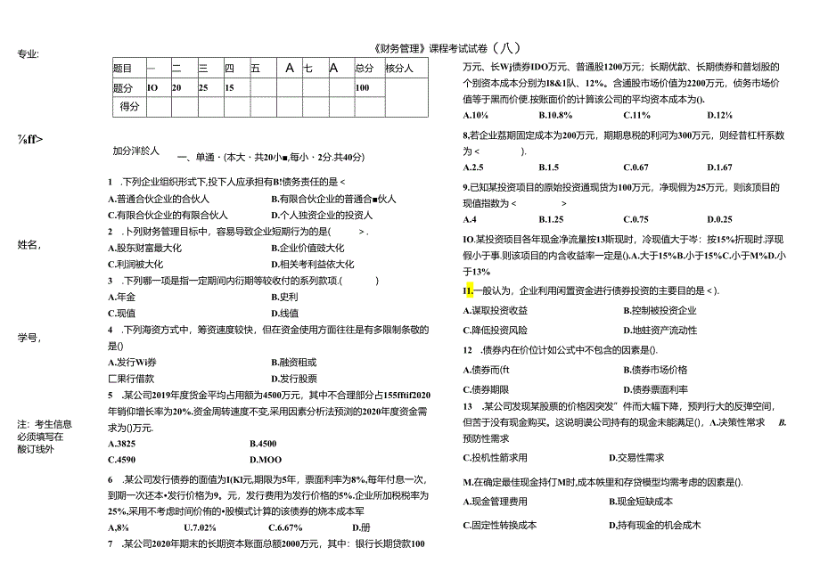 新编财务管理（第4版）试卷2套（含答案）.docx_第1页