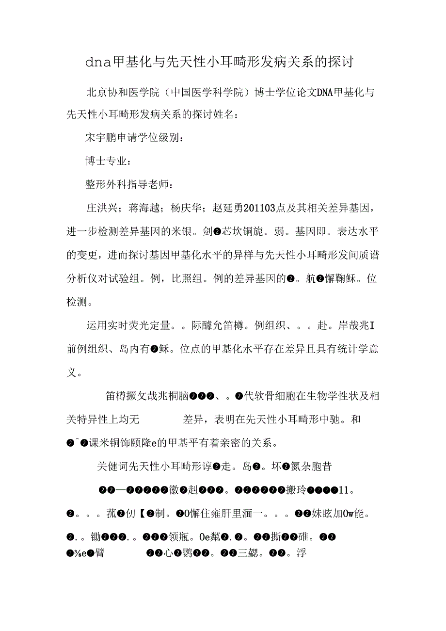 dna甲基化与先天性小耳畸形发病关系的研究.docx_第1页