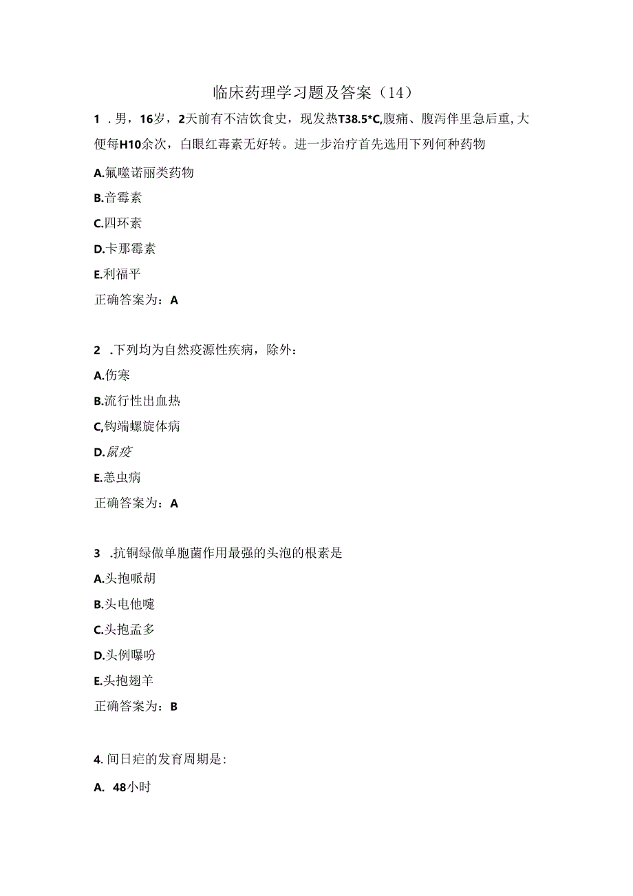 临床药理学习题及答案（14）.docx_第1页