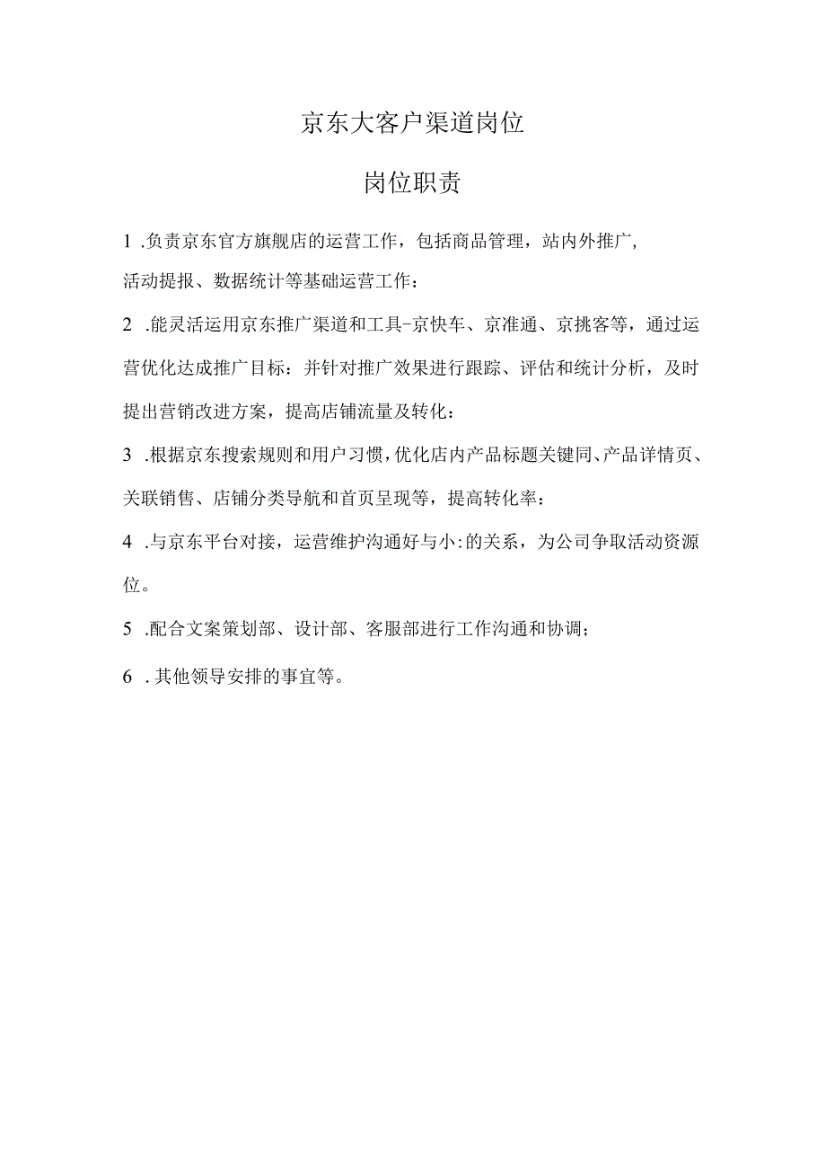 京东大客户渠道岗位职责.docx_第1页