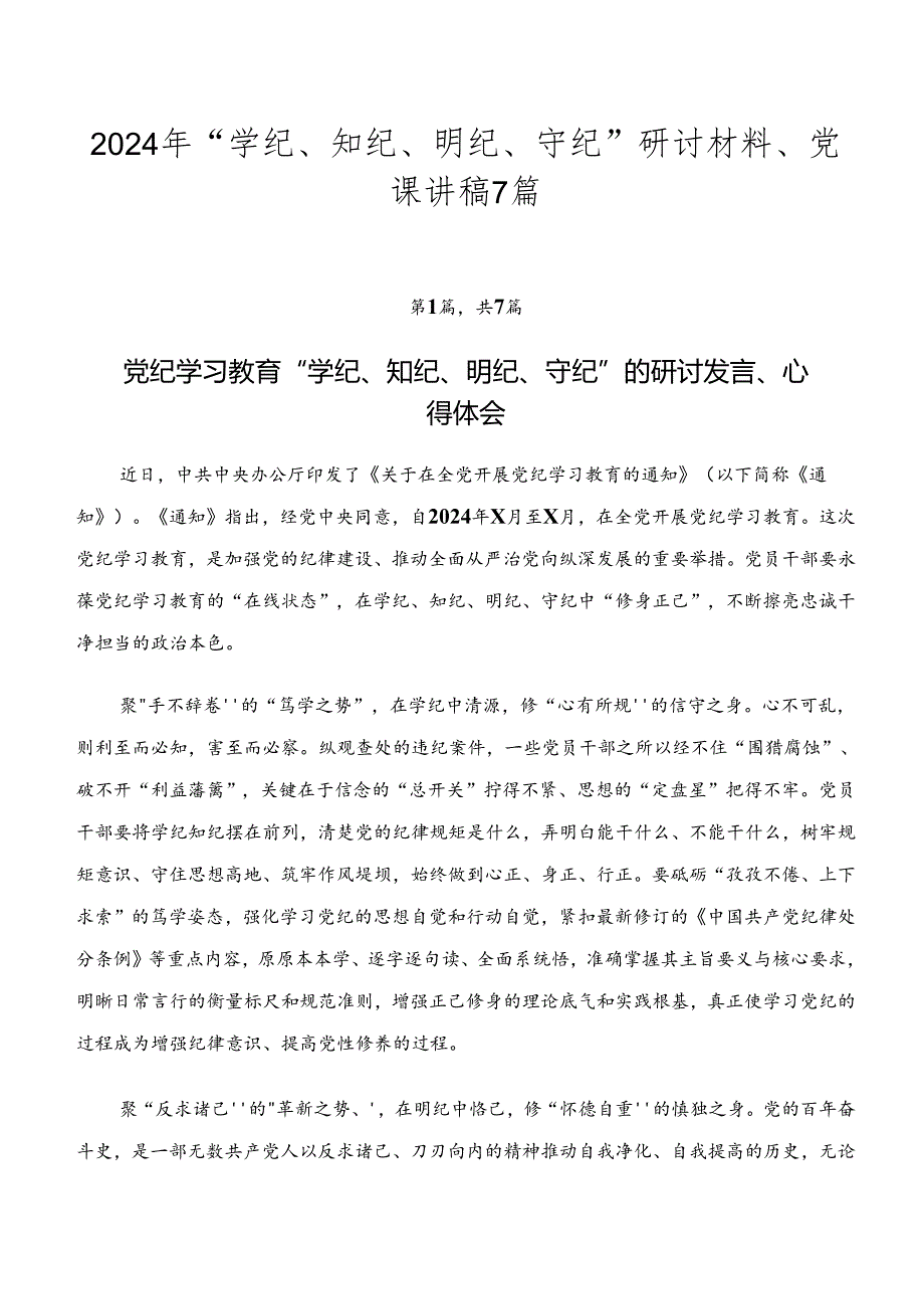 2024年“学纪、知纪、明纪、守纪”研讨材料、党课讲稿7篇.docx_第1页