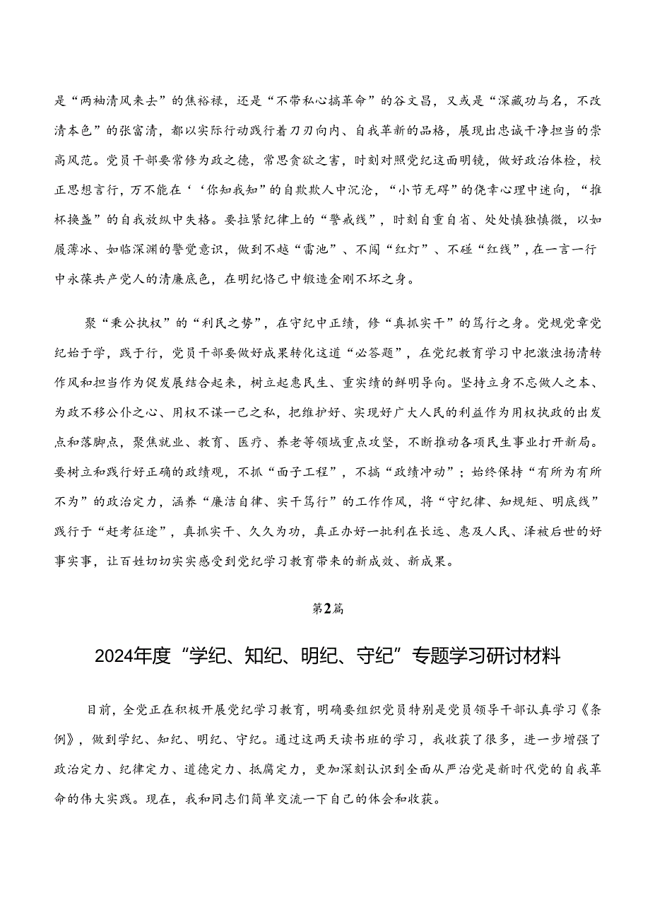 2024年“学纪、知纪、明纪、守纪”研讨材料、党课讲稿7篇.docx_第2页