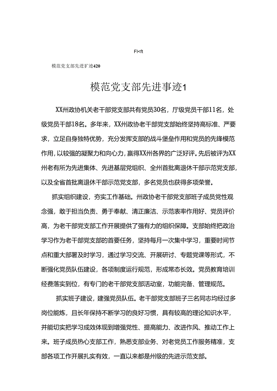 模范党支部先进事迹汇编（4篇）.docx_第1页