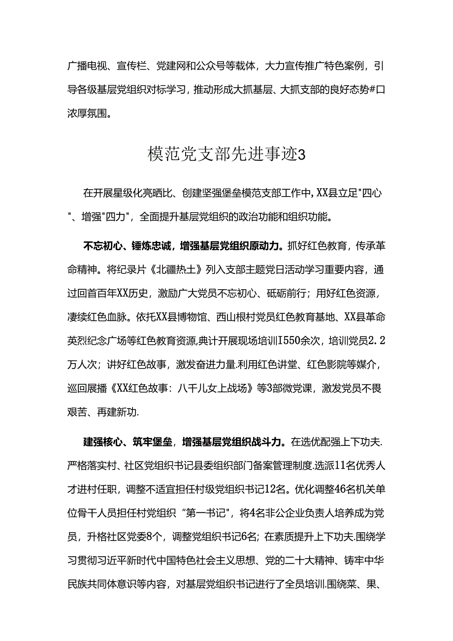 模范党支部先进事迹汇编（4篇）.docx_第3页