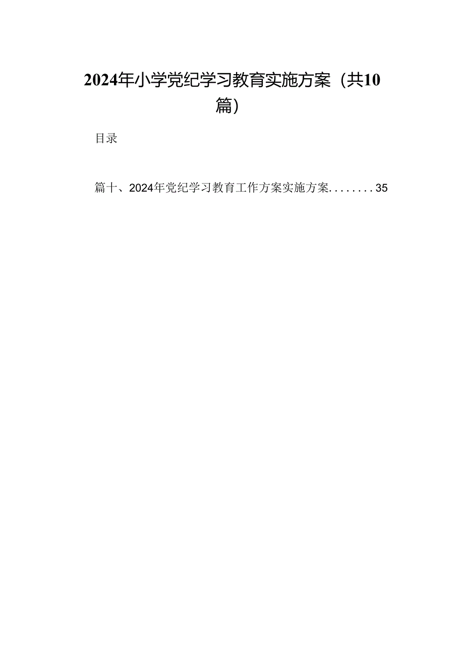 （10篇）2024年小学党纪学习教育实施方案范文.docx_第1页