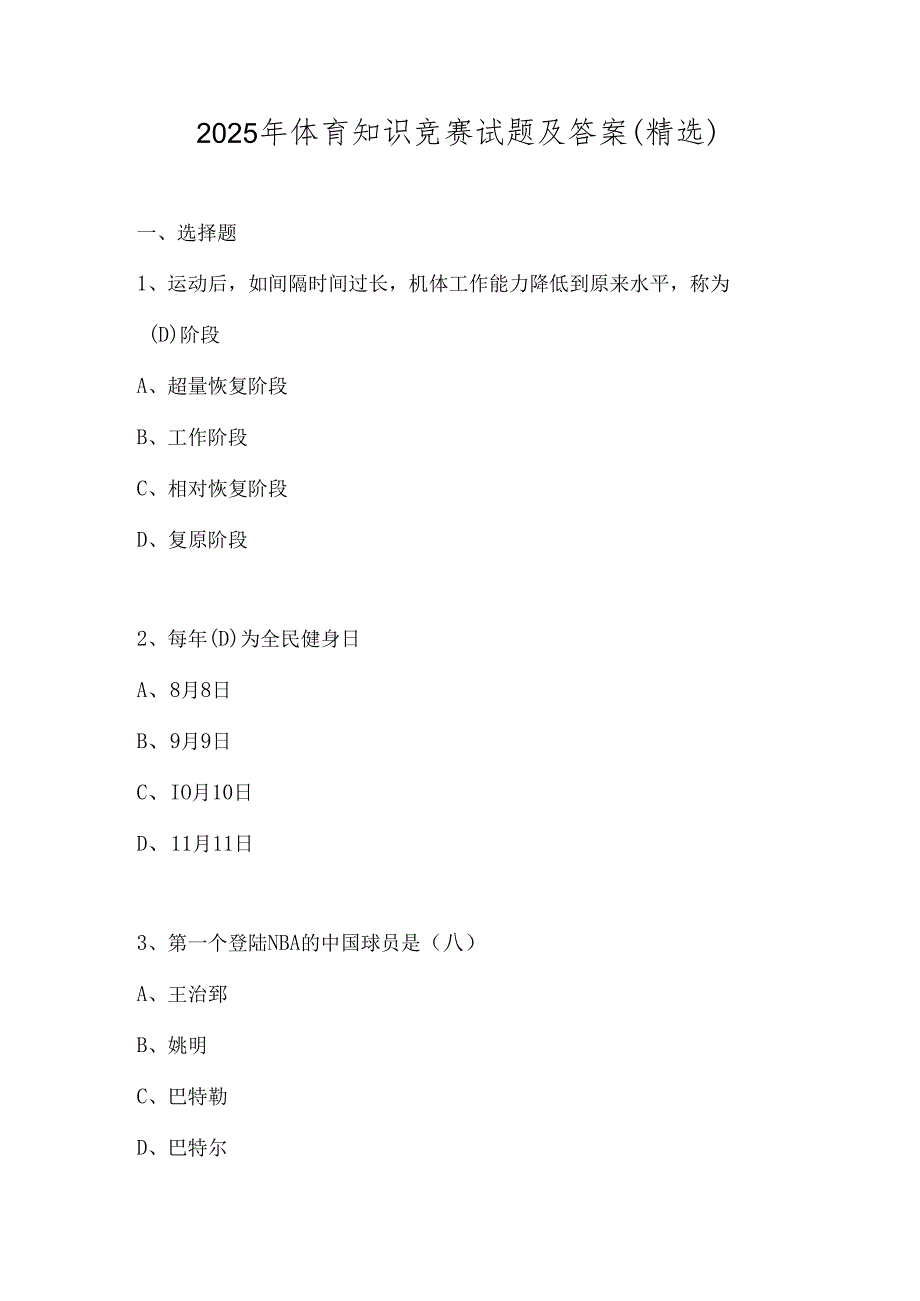 2025年体育知识竞赛试题及答案（精选）.docx_第1页