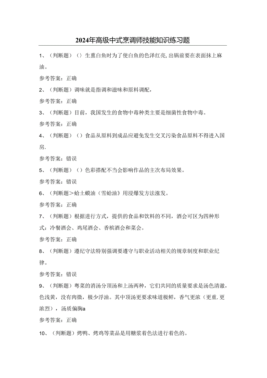 2024年高级中式烹调师技能知识练习题（附答案）.docx_第1页