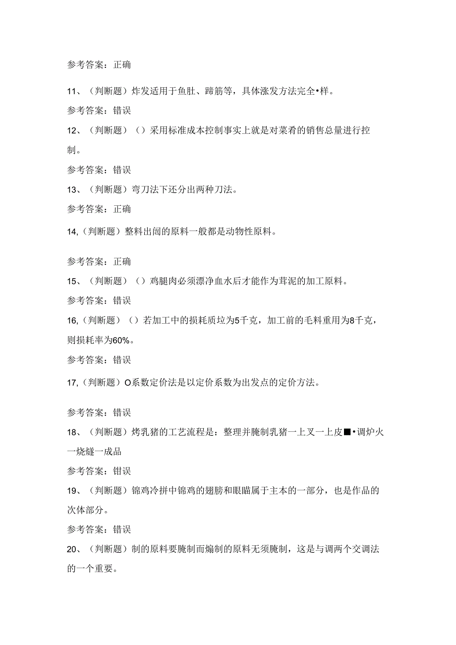 2024年高级中式烹调师技能知识练习题（附答案）.docx_第2页