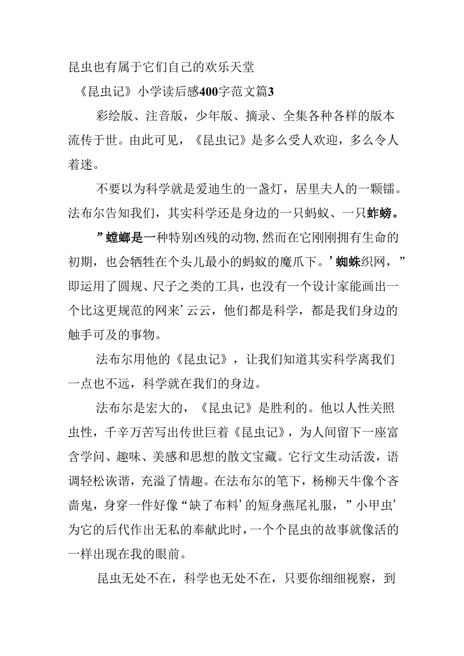 《昆虫记》小学读后感400字范文.docx_第3页