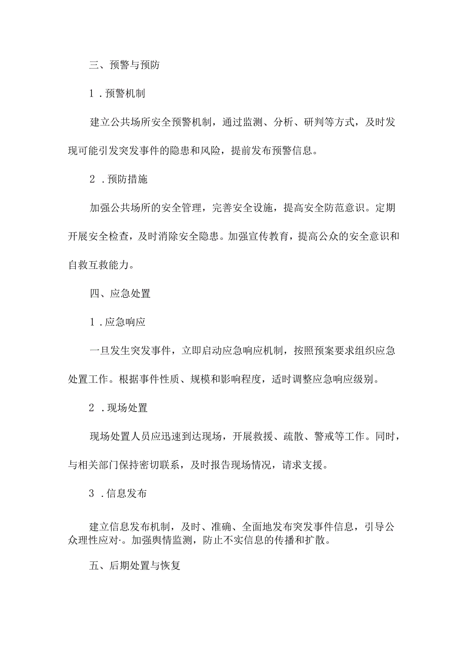 公共场所安全应急预案.docx_第2页