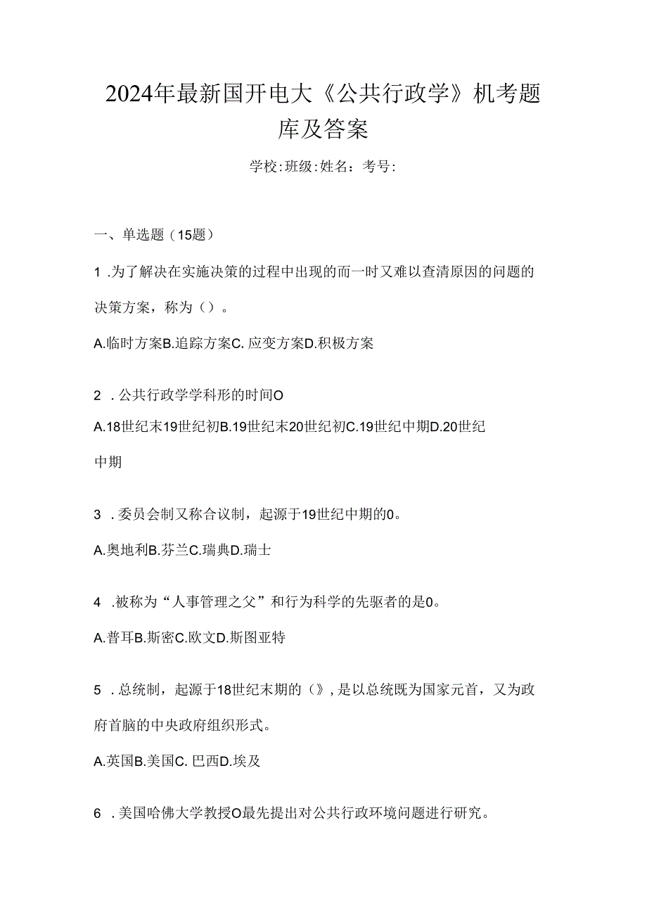 2024年最新国开电大《公共行政学》机考题库及答案.docx_第1页