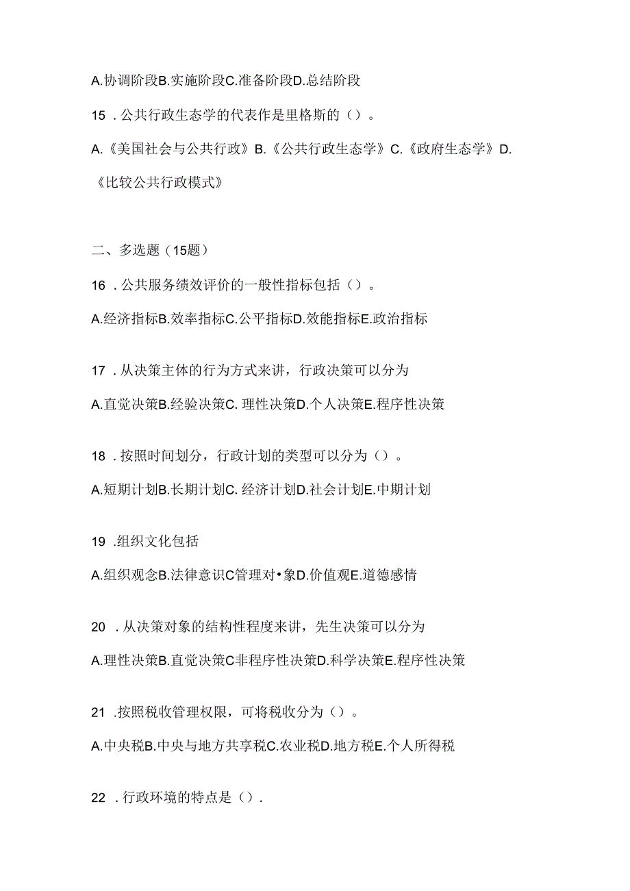 2024年最新国开电大《公共行政学》机考题库及答案.docx_第3页