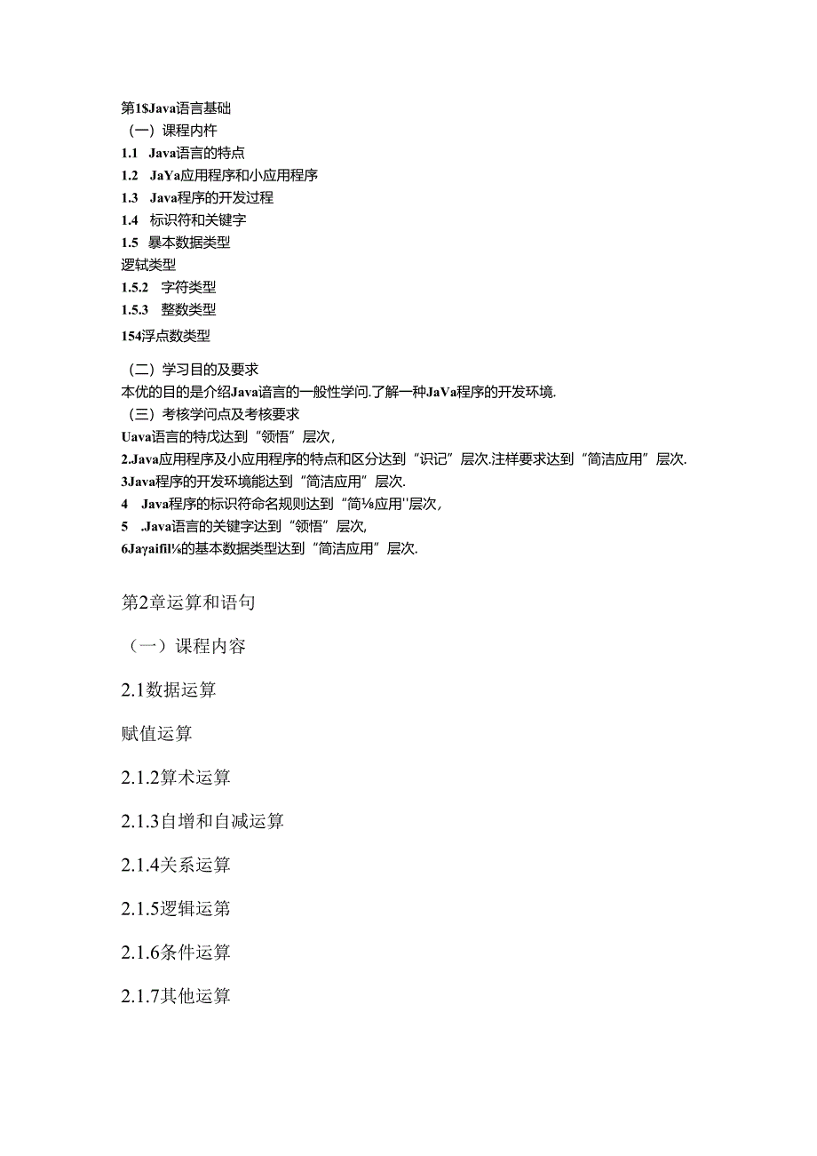 Java语言程序设计(一)自学考试大纲.docx_第1页