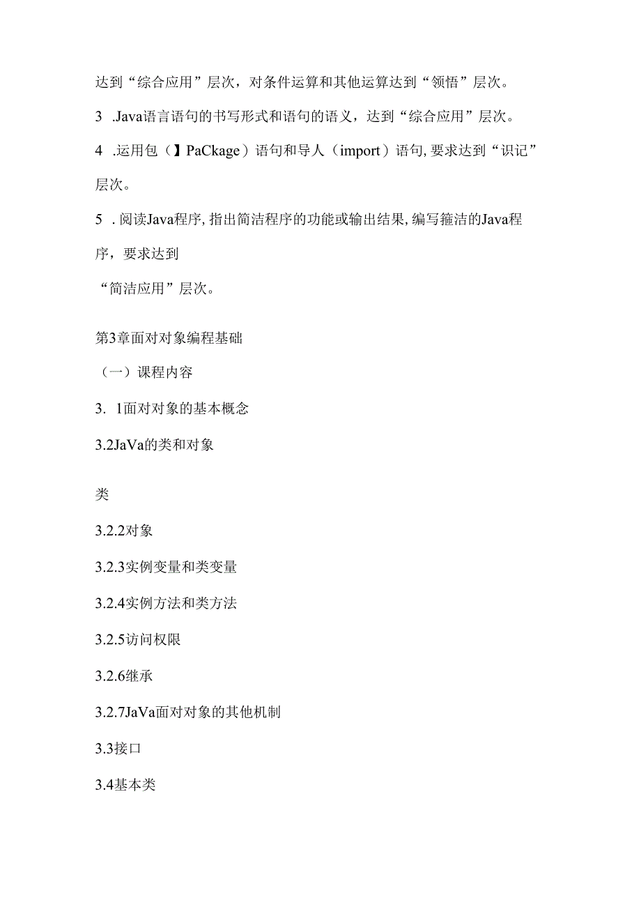 Java语言程序设计(一)自学考试大纲.docx_第3页