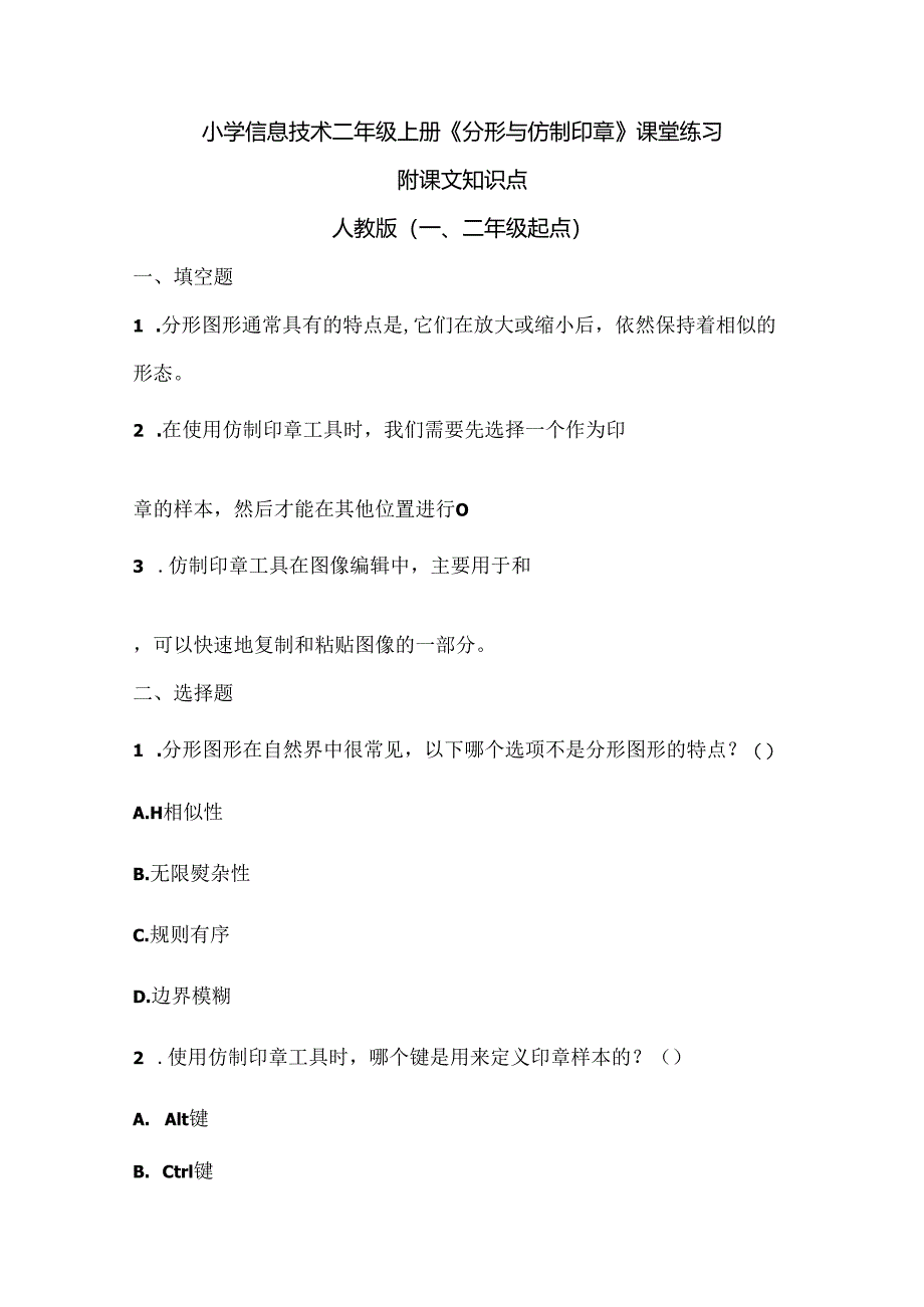 小学信息技术二年级上册《分形与仿制印章》课堂练习及课文知识点.docx_第1页