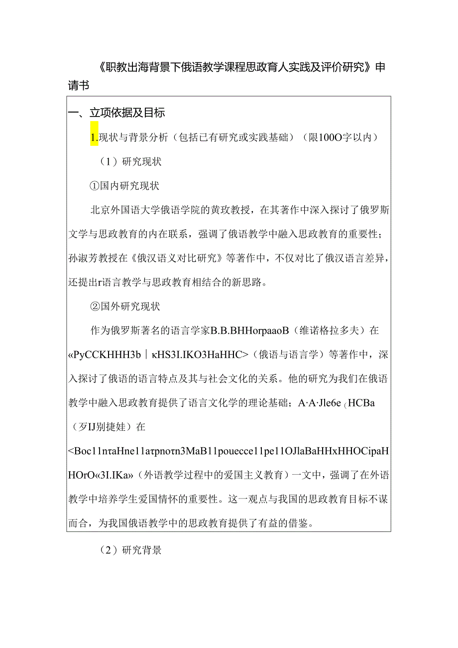 《职教出海背景下俄语教学课程思政育人实践及评价研究》申请书.docx_第1页