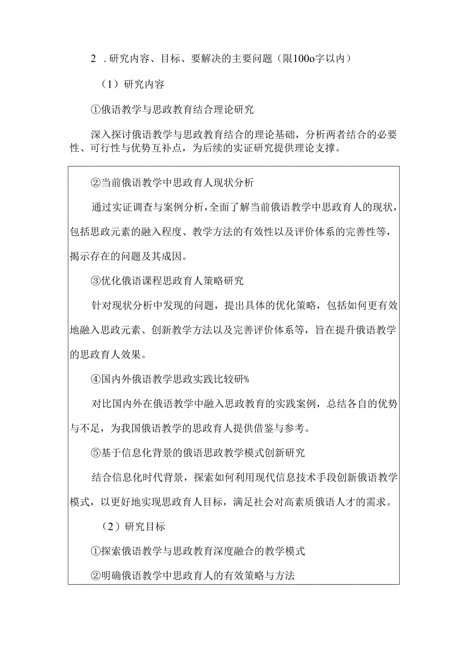 《职教出海背景下俄语教学课程思政育人实践及评价研究》申请书.docx_第3页