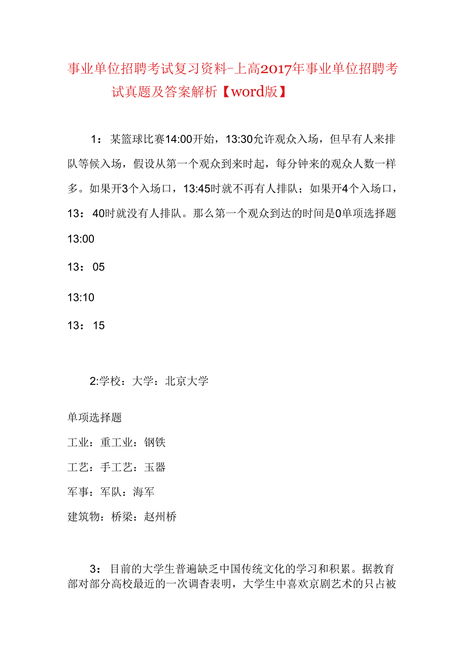 事业单位招聘考试复习资料-上高2017年事业单位招聘考试真题及答案解析【word版】.docx_第1页