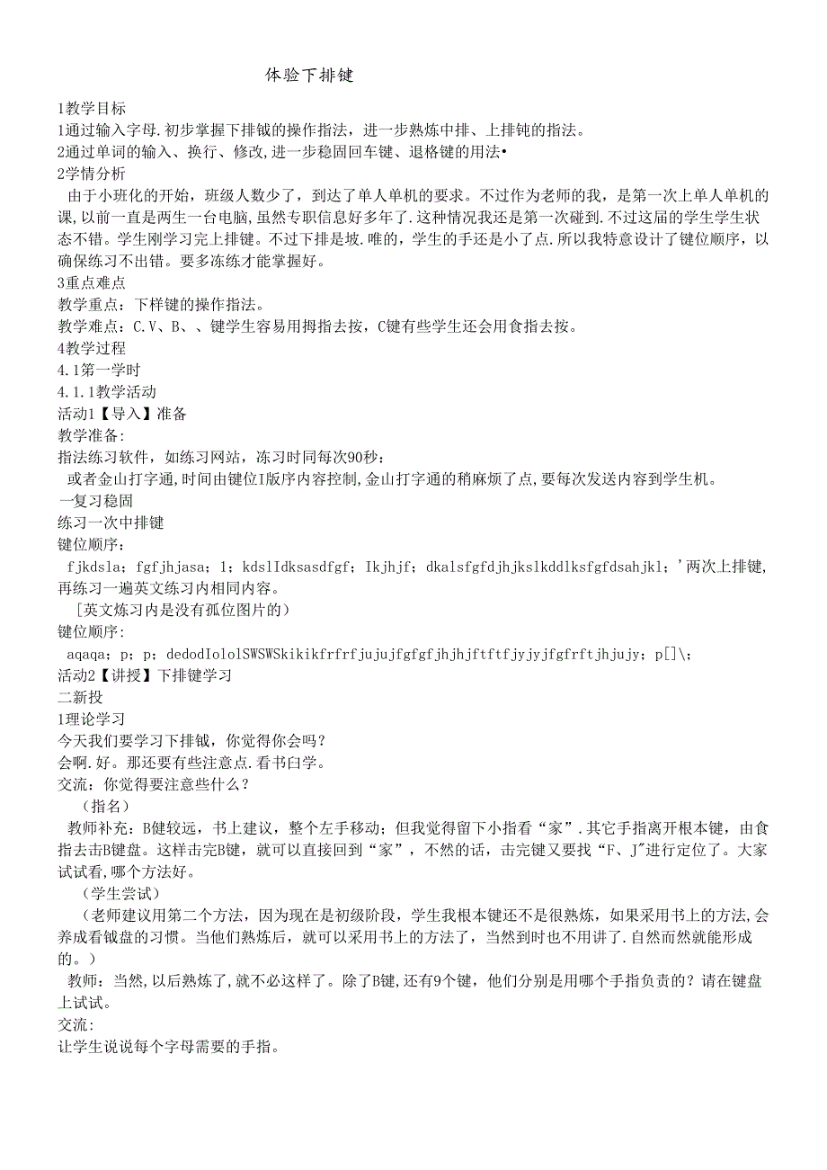 三年级下册信息技术教案5体验下排键｜浙江摄影版（新）.docx_第1页