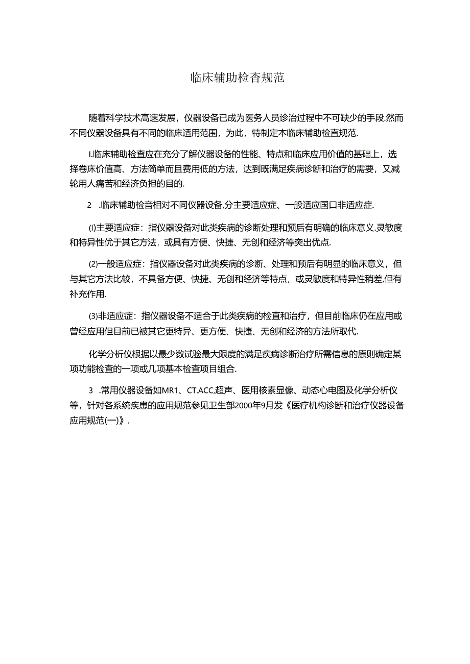 临床辅助检查规范(医院管理规章制度).docx_第1页