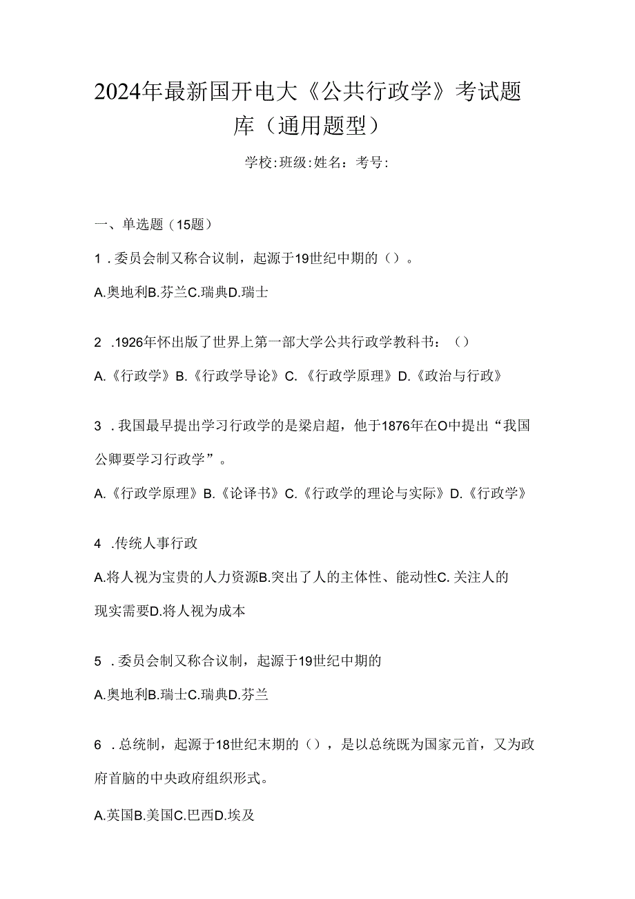 2024年最新国开电大《公共行政学》考试题库（通用题型）.docx_第1页