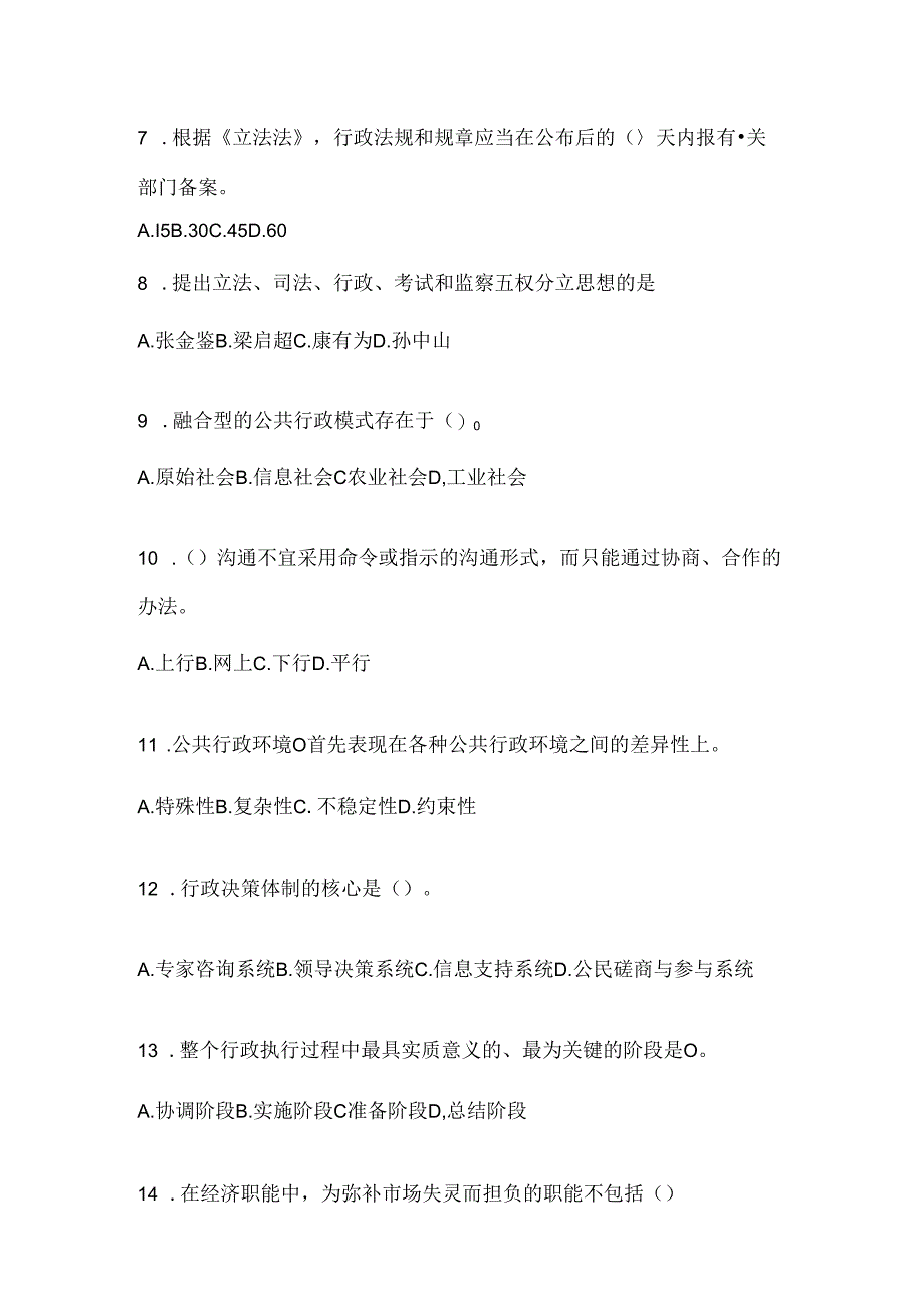 2024年最新国开电大《公共行政学》考试题库（通用题型）.docx_第2页