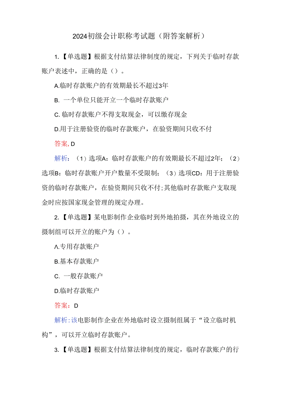 2024初级会计职称考试题（附答案解析）.docx_第1页