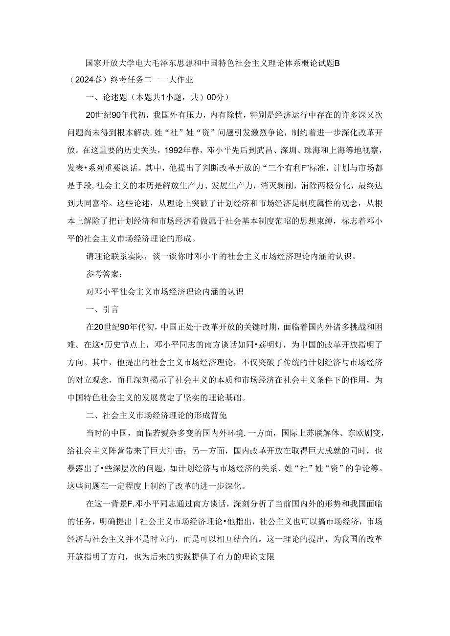 2024春国开毛泽东思想和中国特色社会主义理论体系概论-试卷B终考大作业及答案（第2套）.docx_第1页