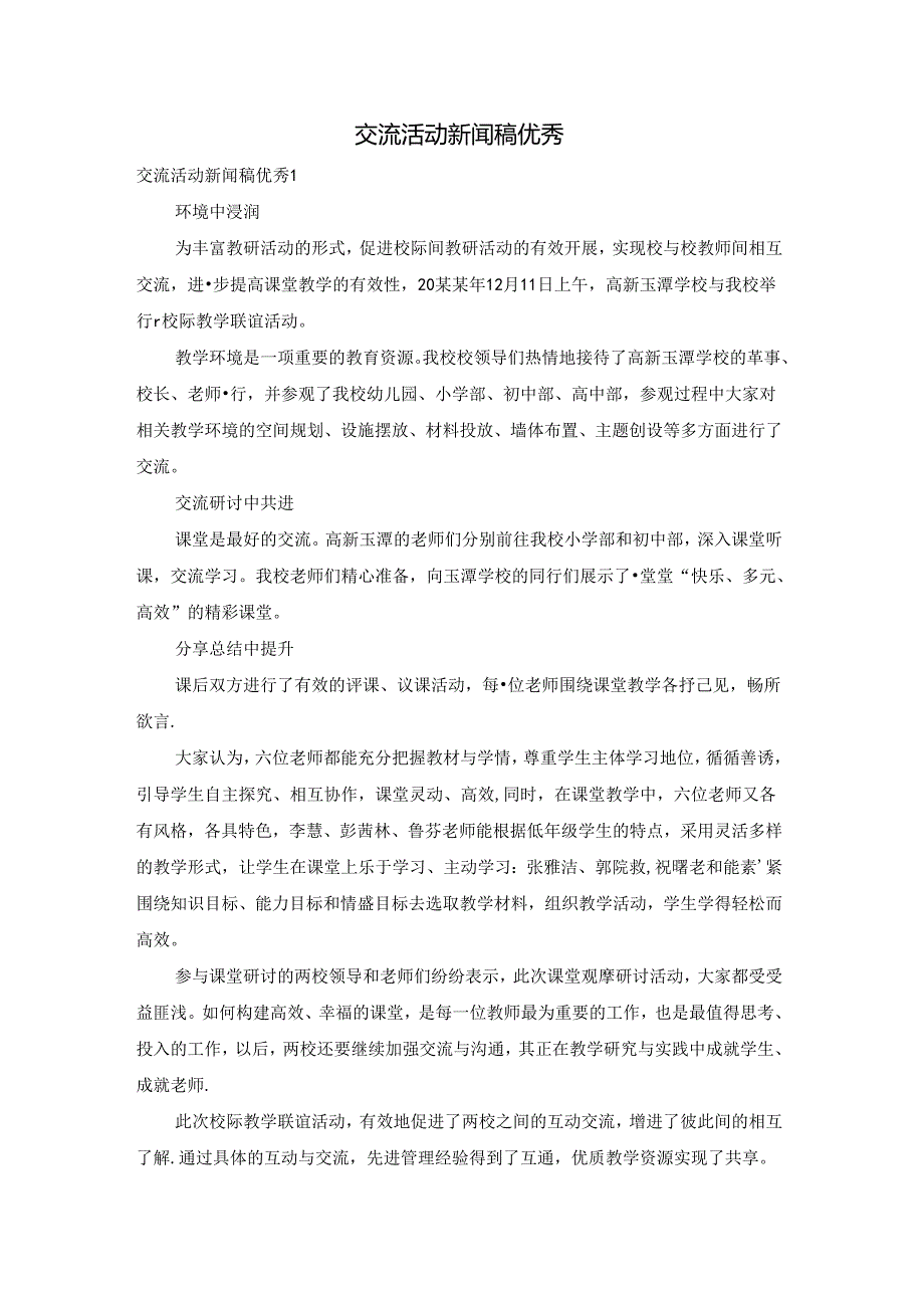 交流活动新闻稿优秀.docx_第1页