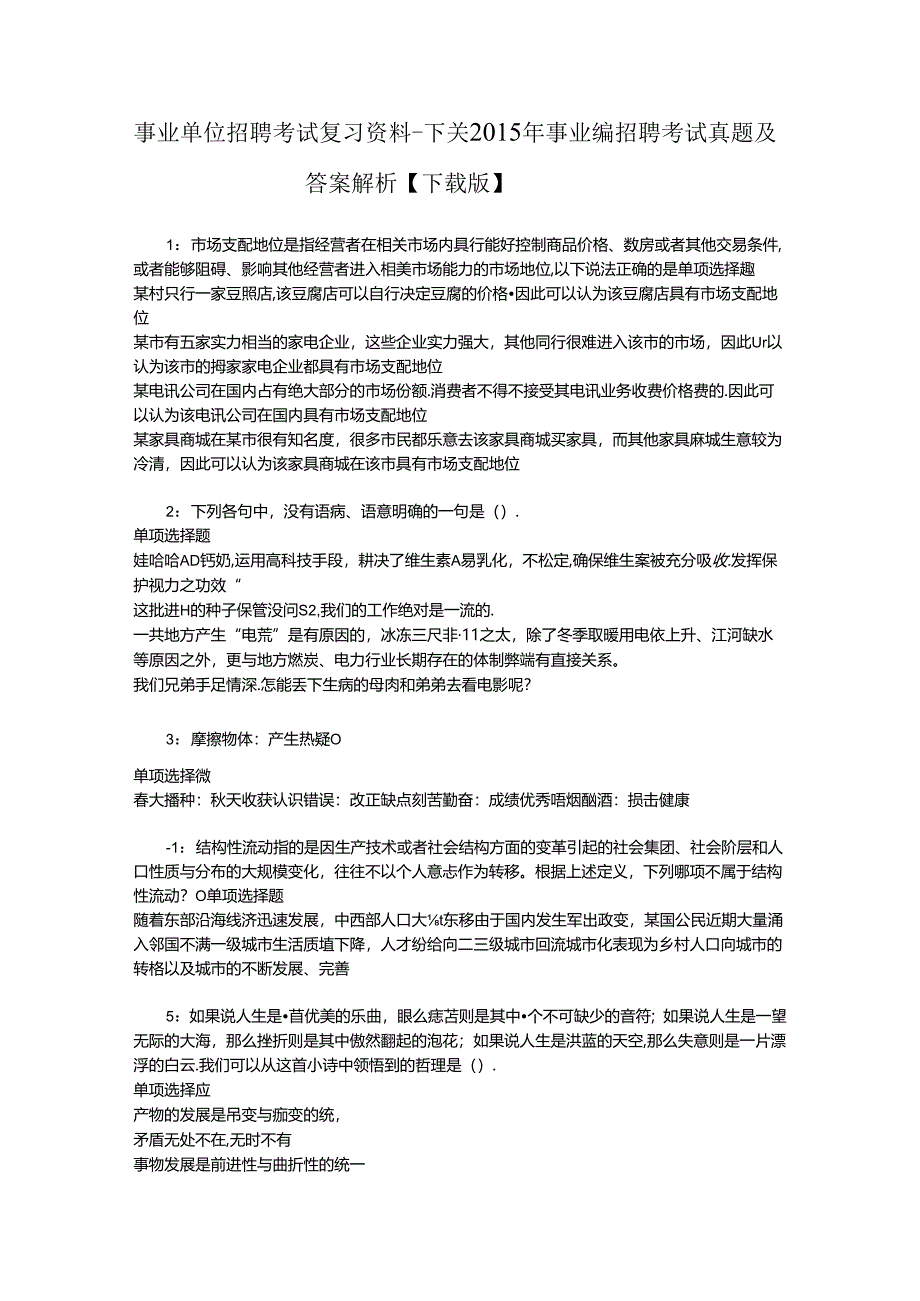 事业单位招聘考试复习资料-下关2015年事业编招聘考试真题及答案解析【下载版】.docx_第1页