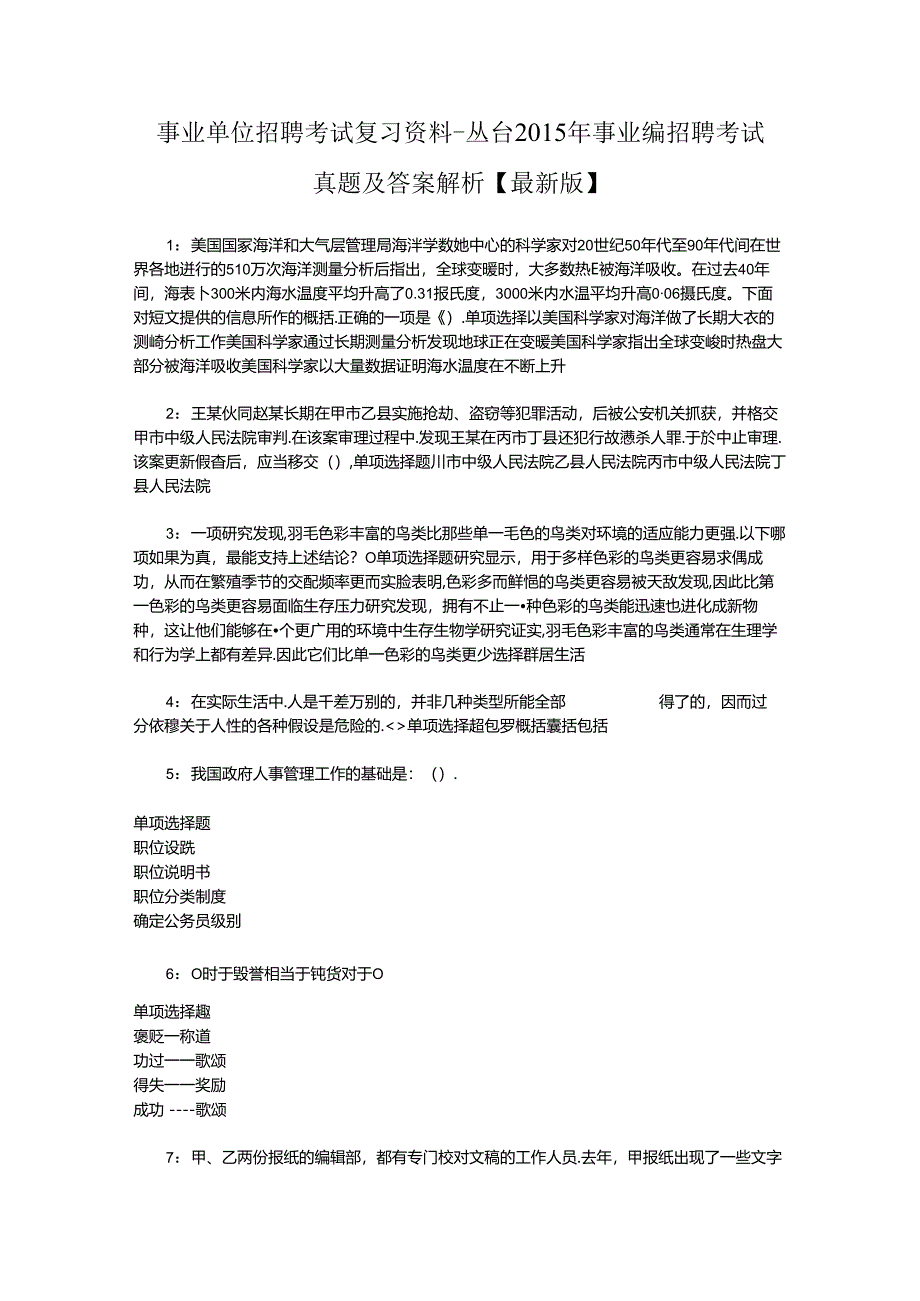 事业单位招聘考试复习资料-丛台2015年事业编招聘考试真题及答案解析【最新版】.docx_第1页