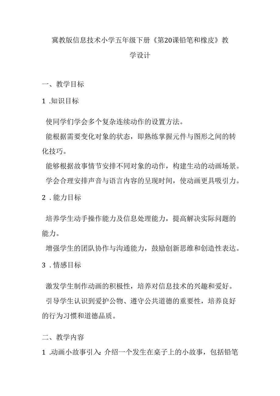 冀教版信息技术小学五年级下册《第20课 铅笔和橡皮》教学设计.docx_第1页