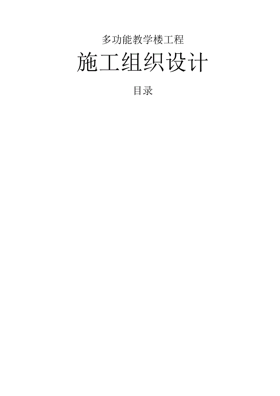 框架结构多功能教学楼施工组织设计.docx_第1页