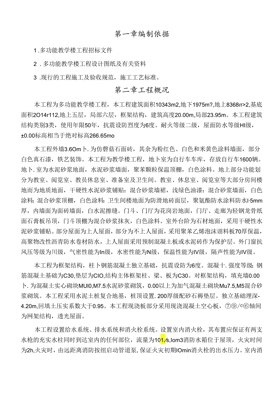 框架结构多功能教学楼施工组织设计.docx_第2页