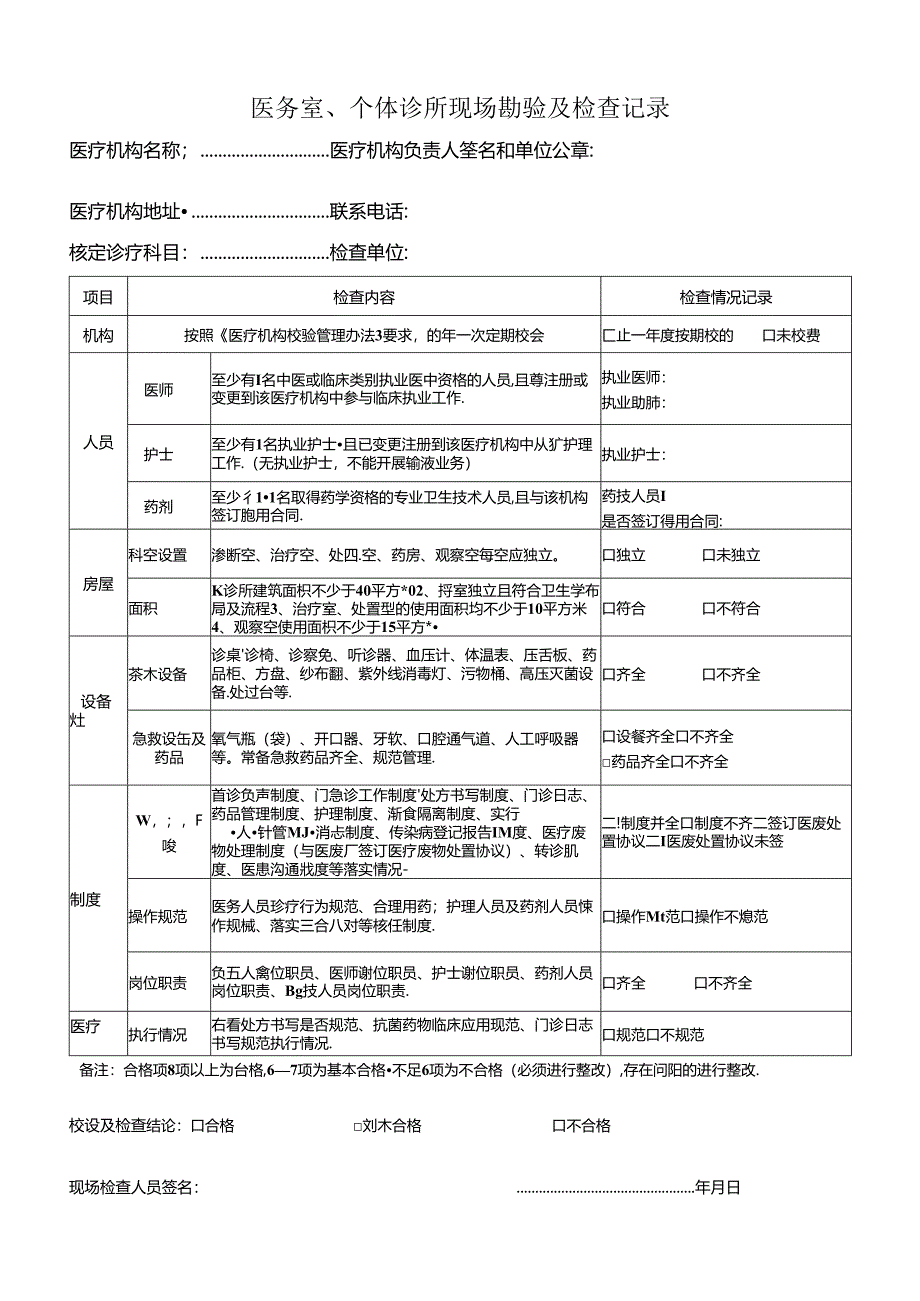 医务室、个体诊所现场勘验及检查记录.docx_第1页