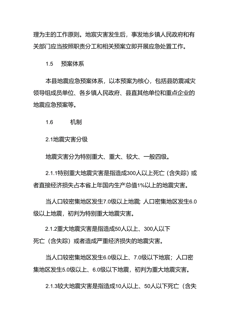 交口县地震应急预案.docx_第2页