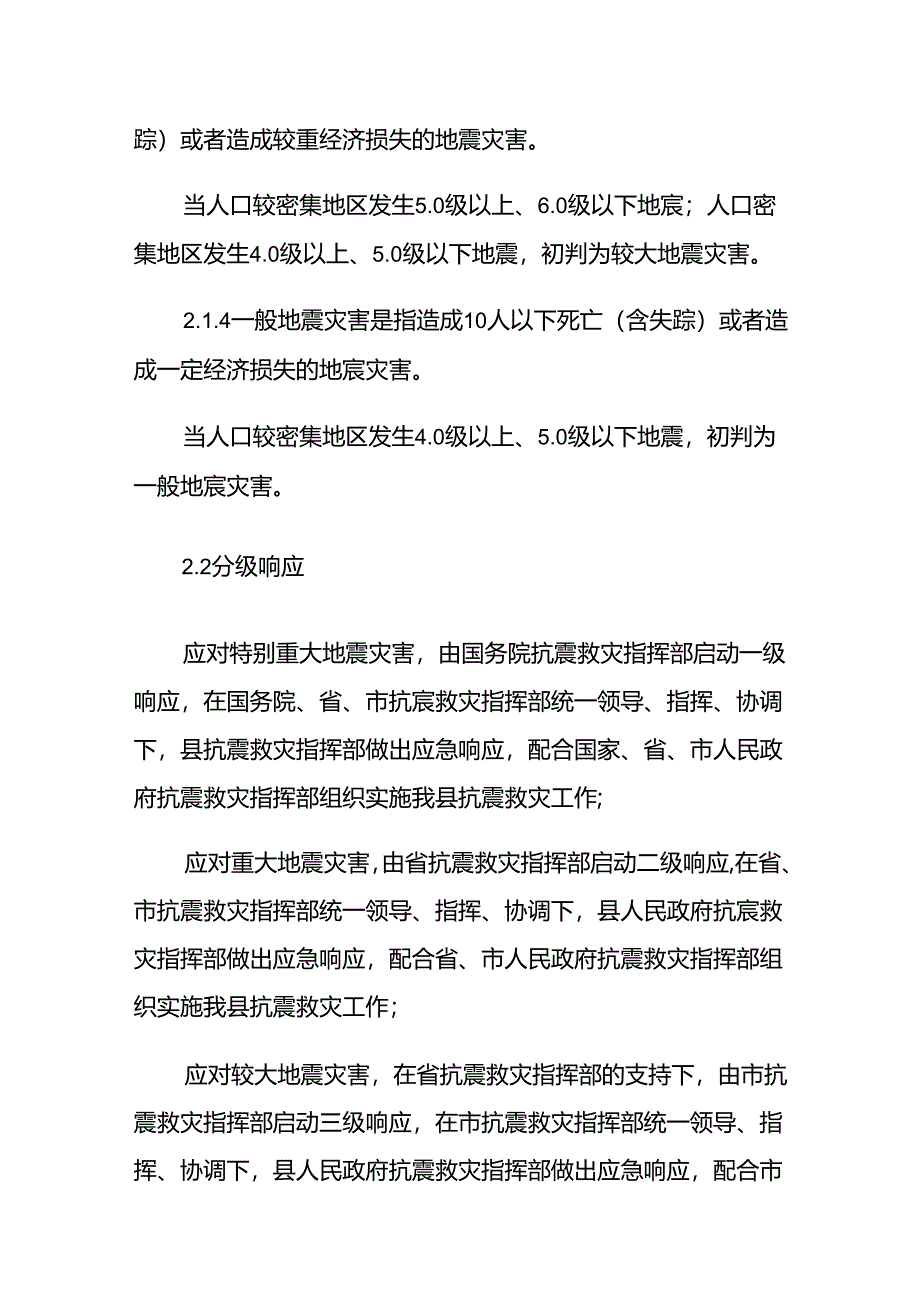 交口县地震应急预案.docx_第3页