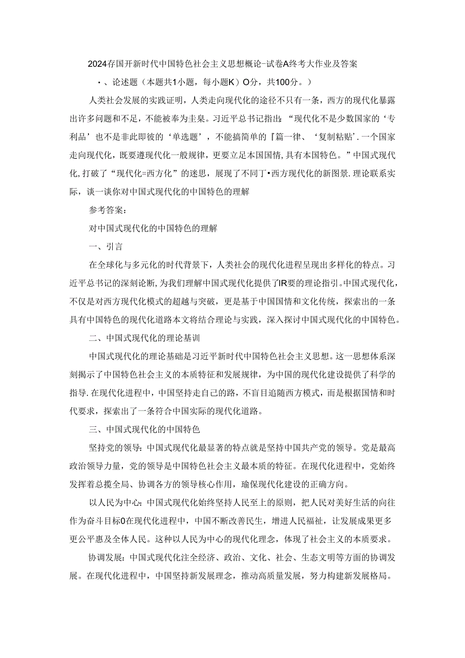 2024春国开新时代中国特色社会主义思想概论-试卷A终考大作业及答案.docx_第1页