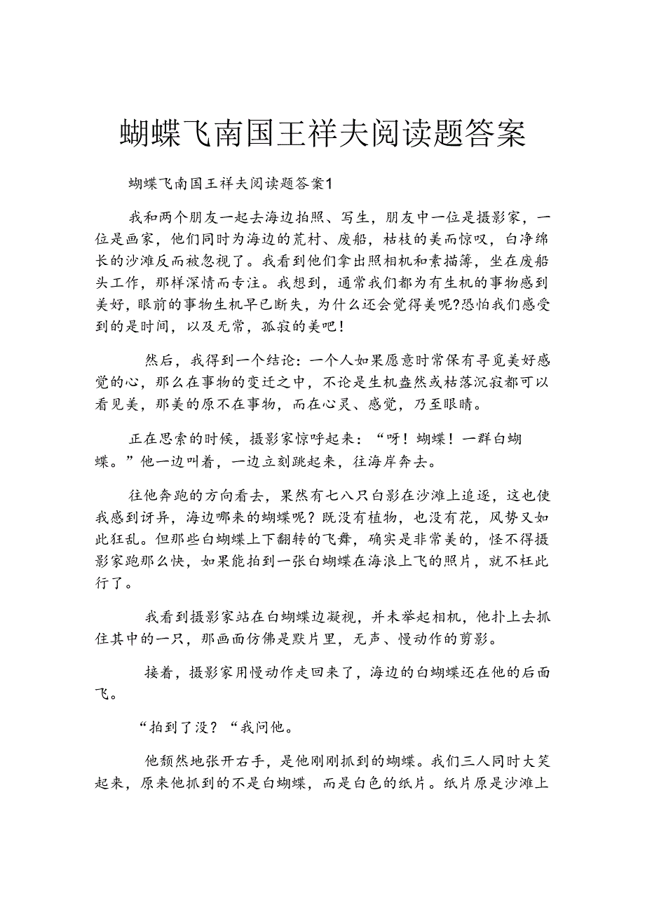 蝴蝶飞南国王祥夫阅读题答案.docx_第1页