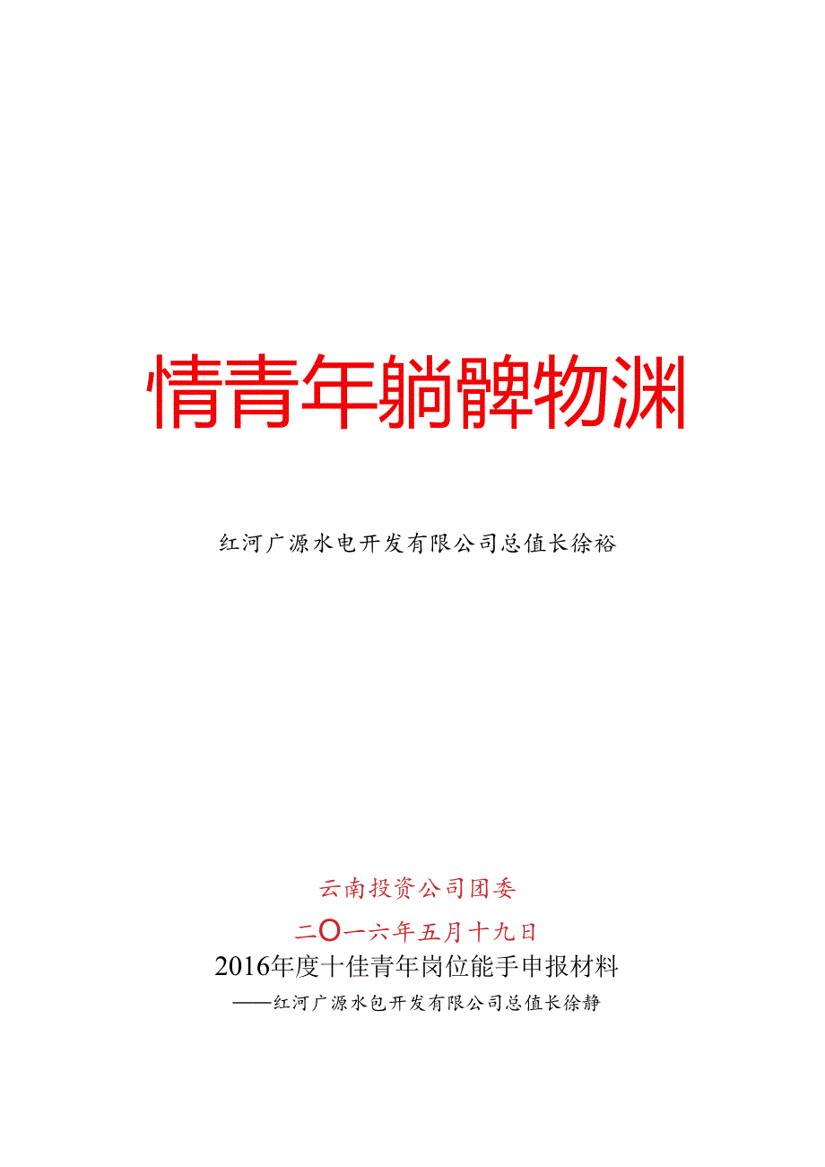 “十佳”青年岗位能手材料.docx_第1页