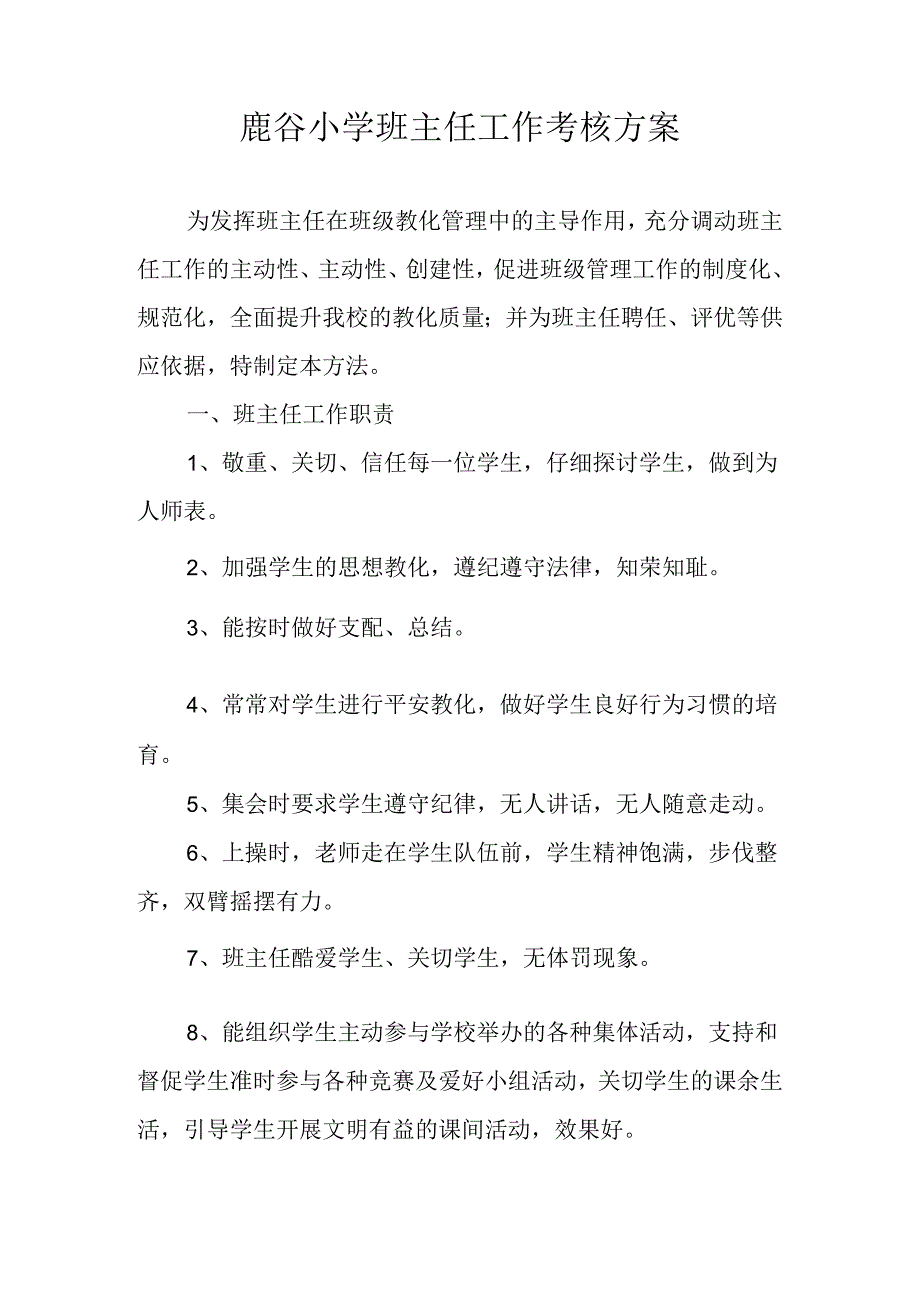 2024小学班主任工作量化考核细则.docx_第1页