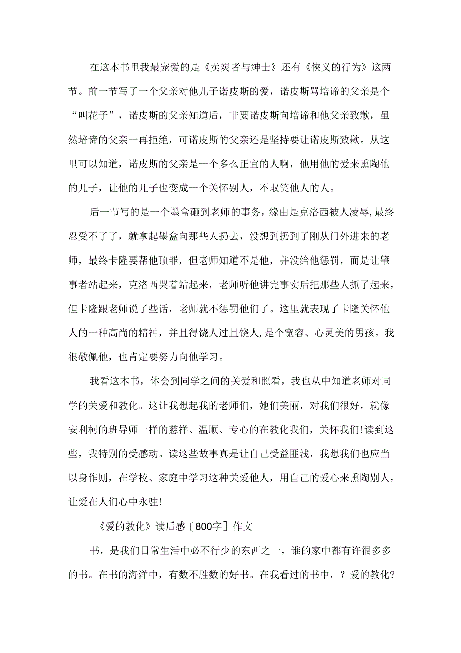 《爱的教育》读后感800字作文精选.docx_第3页