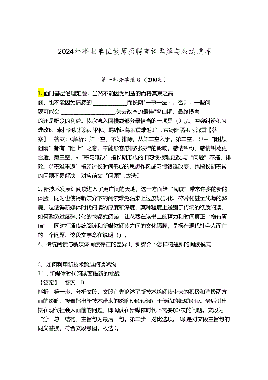 2024年事业单位教师招聘言语理解与表达题库（实验班）.docx_第1页