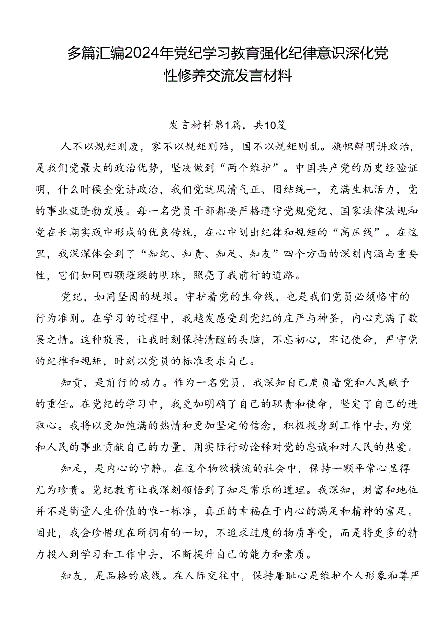 多篇汇编2024年党纪学习教育强化纪律意识 深化党性修养交流发言材料.docx_第1页