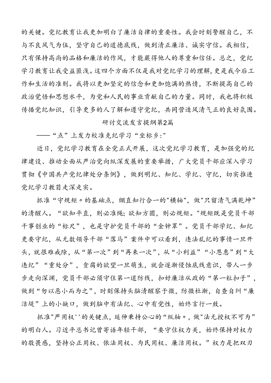 多篇汇编2024年党纪学习教育强化纪律意识 深化党性修养交流发言材料.docx_第2页