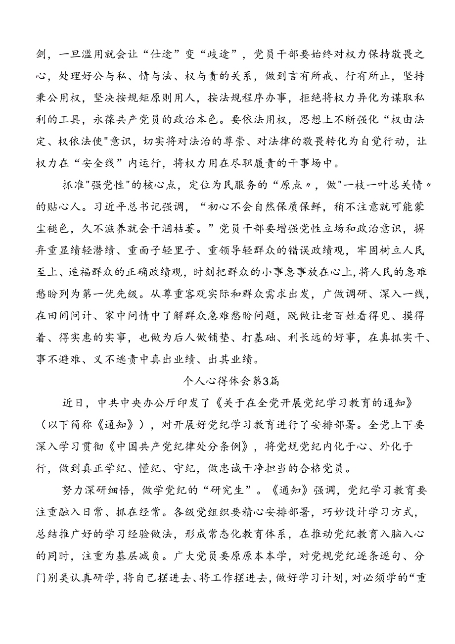 多篇汇编2024年党纪学习教育强化纪律意识 深化党性修养交流发言材料.docx_第3页