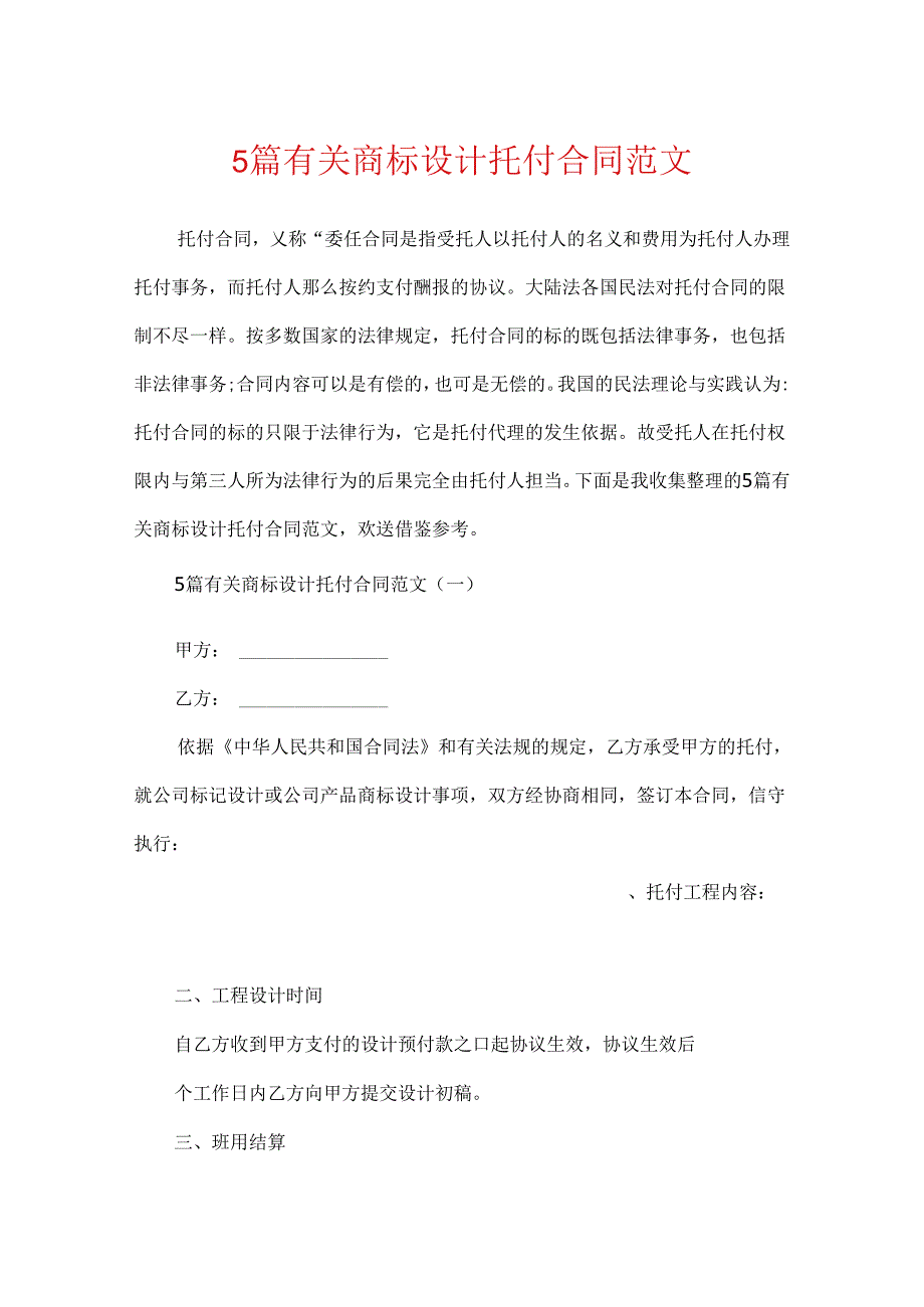 5篇有关商标设计委托合同范文.docx_第1页