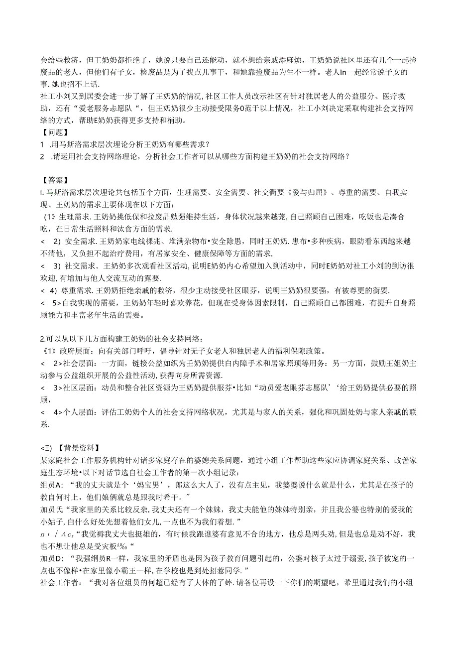 2024年中级社会工作者《中级社会工作实务》模拟试卷三.docx_第2页