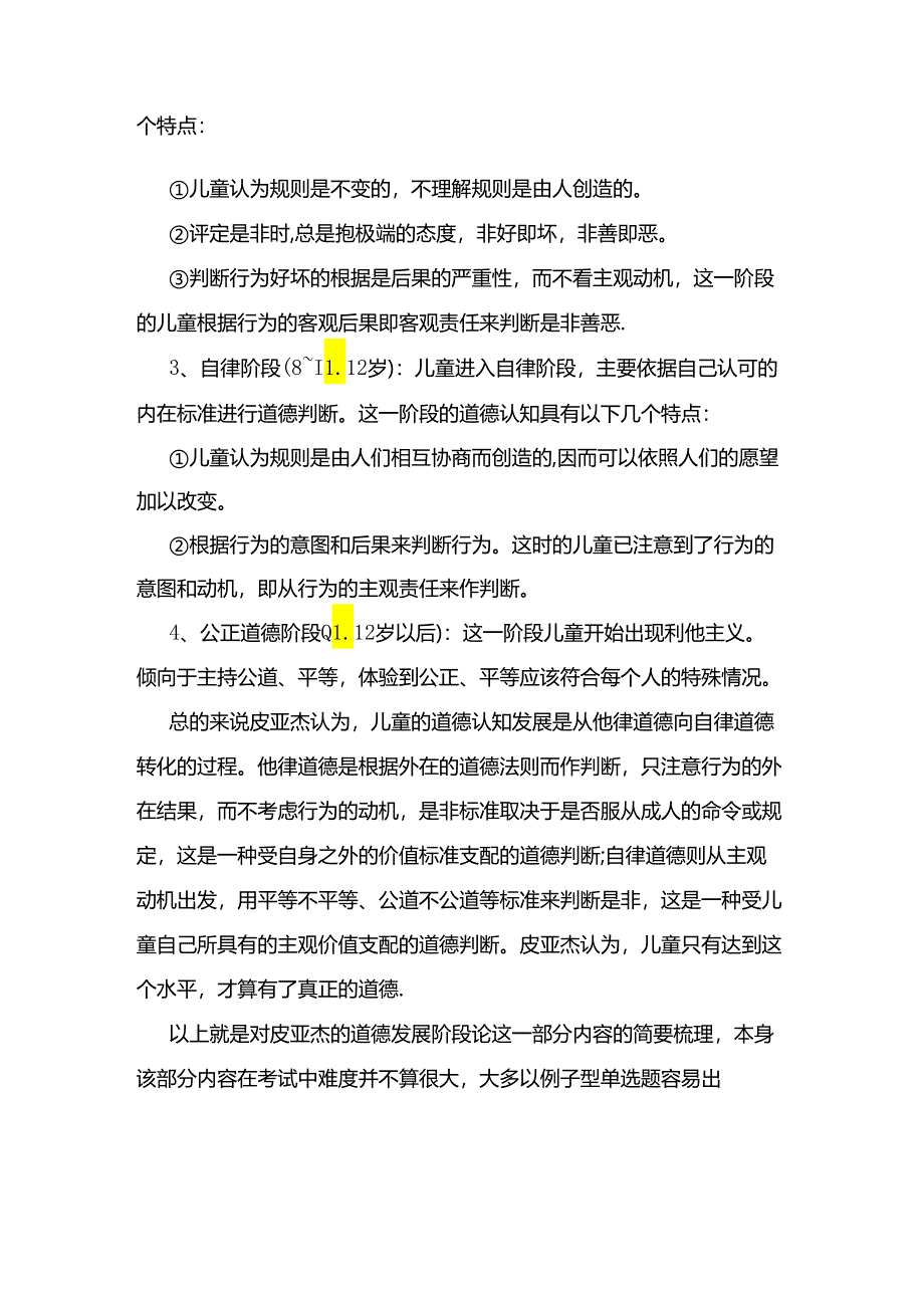 环球公司开户皮亚杰的道德发展阶段论.docx_第2页